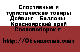 Спортивные и туристические товары Дайвинг - Баллоны. Красноярский край,Сосновоборск г.